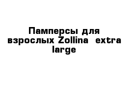 Памперсы для взрослых Zollina  extra large